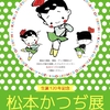 企画展「松本かつぢ展」（少女雑誌の部屋）