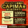 CAPIMAは今月もキャンペーン継続中とのことです。