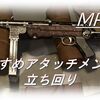 【CoD Vanguard（CoDV）】「MP40」使ってみた！おすすめアタッチメントも紹介！