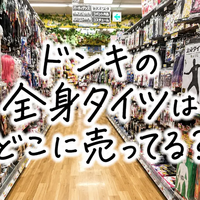 ドンキの全身タイツはどこに売ってる？値段・売り場・サイズ・透け対策まで徹底解説