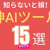 GPT4だけじゃない！神AIツール15選！使い方とすごい点