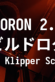 VORON 2.4 R2 ビルドログ (29 - KlipperScreenの設定)
