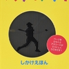 ★336「スウィング！」～映像のように絵が動く、スポーツを題材にしたしかけ絵本。