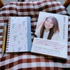 📙私にとっても、今のための本でした。『今のための今まで』飯島直子