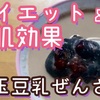 【ダイエット & 美肌効果】黒玉豆乳ぜんざい