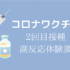 コロナワクチン2回目接種　副反応体験談