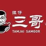 まるで疑似旅行？香港のネオ国民食「譚仔三哥（タムジャイサムゴー）」を日本で食べよう【本場グルメ】