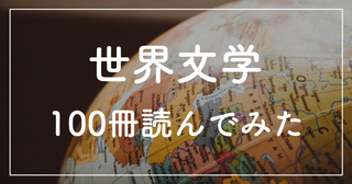 世界文学を100ヶ国分読んでみた【全100冊紹介】