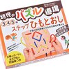 巧緻性で取り組んだこと　ひもとおし　パターンブロック　あやとり　《小学校受験》