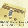【開封の儀】iClever Bluetoothキーボード 折りたたみ式