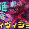 【モンスト】賛否両論！轟絶『ディヴィジョン』ってどうなの！？～初回攻略～