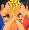 ネバーギブアップ! / くすのきしげのり,山本孝