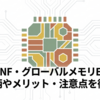 【639A】NF・グローバルメモリETFとは？構成銘柄やメリット・注意点を徹底解説
