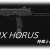 【CoD MW3】「FJX HORUS」の特徴や使用感、オススメアタッチメントをまとめてみた