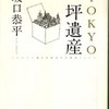 『TOKYO一坪遺産』坂口恭平(春秋社)