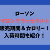 ローソン『マロングラッセタルト』販売期間＆カロリー！入荷時間も紹介！