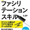 会議を成功させ最強チームを作り出す２つのスキル『リーダーのための！ファシリテーションスキル』