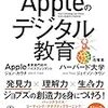 Appleのデジタル教育　ジョン・カウチ著