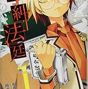 学糾法廷 小畑 健 著 榎 伸晃 原著 全３巻 完結漫画ブログ