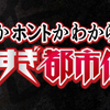 やりすぎ都市伝説2017の次回放送情報※2017年末情報