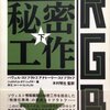 『KGB衝撃の秘密工作』スドプラトフ　その1　――NKVD暗殺の歴史