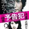 映画「予告犯」感想　そんな理由？、されど理由！