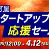 【4/10(金) 8:00～4/13(月) 7:59】通販限定「駿河屋 スタートアップ応援セール」