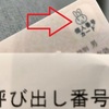 泌尿器科は強烈だった！初めてのマイナ保険証利用