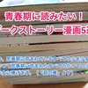 【厳選5選】悩み多き青春を過ごしている若者にこそ読んでほしい！公平の人生を変えたダークストーリー漫画！