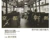 2023/8/26 読了　鷲田清一「京都の平熱　 哲学者の都市案内」  講談社