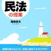 【書籍】民法の基本を簡単に　ものすごくわかりやすい民法の授業