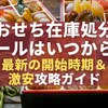 おせち在庫処分セールはいつから？2025年最新の開始時期＆激安攻略ガイド