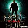 【映画】マンホール【感想】