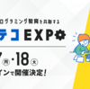 GMOメディア、未来のプログラミング教育を共創する『コエテコＥＸＰＯ』を１０月１７・１８日）にオンラインで開催