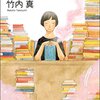 「図書室のキリギリス」竹内真