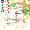 『かくかくしかじか』東村アキコ　その１