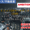 【株式銘柄徹底分析】アンビションDXホールディングス（3300）～サブリース 居住用不動産転貸 不動産DX 成長企業～