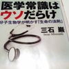 医学常識はウソだらけ／三石巌