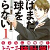 お前はもう監視されている……「僕はまだ野球を知らない・第1巻」