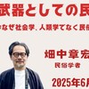 武器としての民俗学〜今なぜ社会学、人類学でなく民俗学なのか？