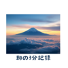 「チ。」ー地球の運動についてー読んだ、観た。