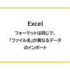 【Excel】フォーマットは同じで、 「ファイル名」が異なるデータのインポート効率化