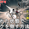【ホロウナイト シルクソング攻略】呪われた状態で大いなる母シルクを倒す方法解説！特殊エンドを観て歪んだ子供の実績入手！Hollow Knight Silksong Grand Mother Silk.