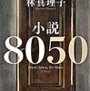林真理子【小説8050】を読む。