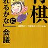 【本の紹介】将棋級位者から脱するためにーその１（『将棋「初段になれるかな」会議』）