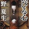 【本】錆びる心　/　桐野夏生　感想　桐野夏生初の短編集。どの作品の世界観も独特で面白かった。