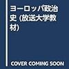 ナショナリズムの時代（ヨーロッパ政治史第5回）