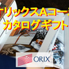 【オリックスの株主優待】2023年カタログギフト（Aコース）の内容を紹介！