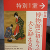 博物館に初もうで　犬と迎える新年@東京国立博物館本館