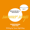 緑黄色社会の夏に聴きたい元気の出る曲